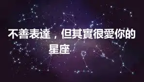 不善表達，但其實很愛你的星座 ​​​
