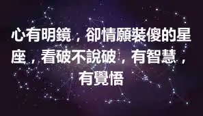 心有明鏡，卻情願裝傻的星座，看破不說破，有智慧，有覺悟