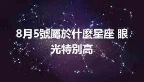 8月5號屬於什麼星座 眼光特別高