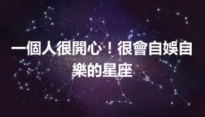 一個人很開心！很會自娛自樂的星座