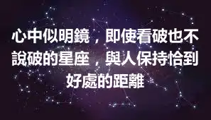 心中似明鏡，即使看破也不說破的星座，與人保持恰到好處的距離