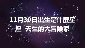 11月30日出生是什麼星座  天生的大冒險家