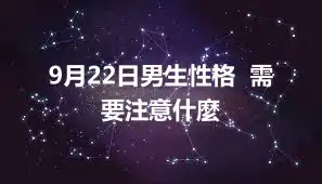 9月22日男生性格  需要注意什麼