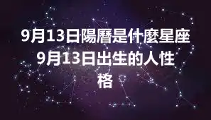 9月13日陽曆是什麼星座  9月13日出生的人性格
