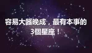 容易大器晚成，最有本事的3個星座！