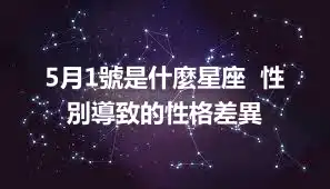 5月1號是什麼星座  性別導致的性格差異