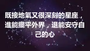 既接地氣又很深刻的星座，進能擺平外界，退能安守自己的心