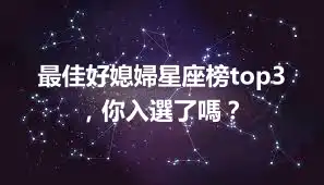 最佳好媳婦星座榜top3，你入選了嗎？