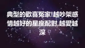典型的歡喜冤家!越吵架感情越好的星座配對,越愛越深