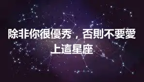 除非你很優秀，否則不要愛上這星座