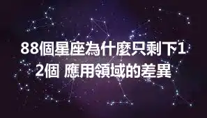 88個星座為什麼只剩下12個 應用領域的差異