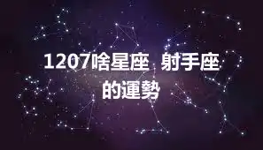 1207啥星座  射手座的運勢