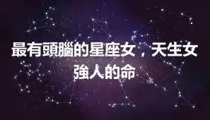 最有頭腦的星座女，天生女強人的命