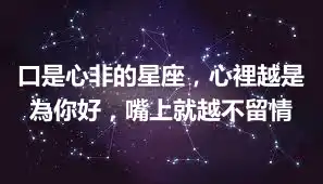 口是心非的星座，心裡越是為你好，嘴上就越不留情