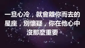 一旦心冷,就會離你而去的星座,別懷疑,你在他心中沒那麼重要