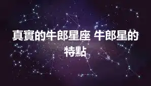 真實的牛郎星座 牛郎星的特點