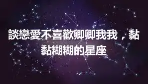 談戀愛不喜歡卿卿我我，黏黏糊糊的星座