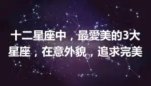 十二星座中，最愛美的3大星座，在意外貌，追求完美