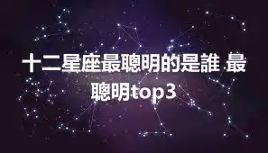 十二星座最聰明的是誰 最聰明top3