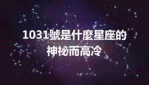 1031號是什麼星座的   神祕而高冷