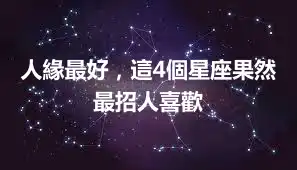 人緣最好,這4個星座果然最招人喜歡