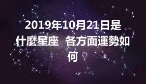 2019年10月21日是什麼星座  各方面運勢如何