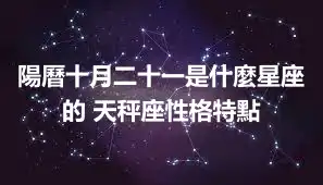 陽曆十月二十一是什麼星座的 天秤座性格特點