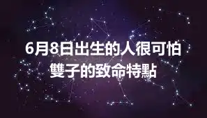 6月8日出生的人很可怕   雙子的致命特點