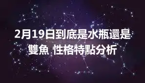2月19日到底是水瓶還是雙魚 性格特點分析