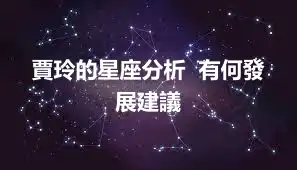 賈玲的星座分析  有何發展建議