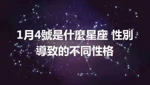 1月4號是什麼星座 性別導致的不同性格