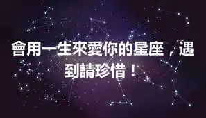 會用一生來愛你的星座，遇到請珍惜！