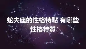 蛇夫座的性格特點 有哪些性格特質