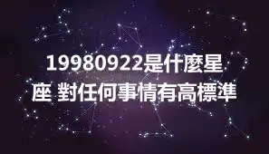 19980922是什麼星座 對任何事情有高標準