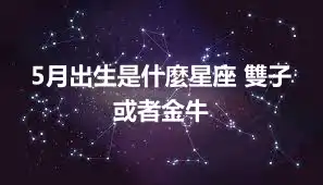 5月出生是什麼星座 雙子或者金牛