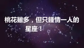 桃花雖多，但只鍾情一人的星座！ ​​​