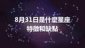 8月31日是什麼星座   特徵和缺點