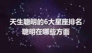 天生聰明的6大星座排名 聰明在哪些方面