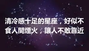 清冷感十足的星座，好似不食人間煙火，讓人不敢靠近