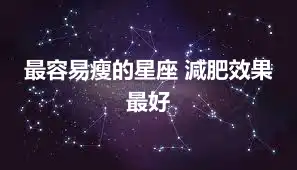 最容易瘦的星座 減肥效果最好