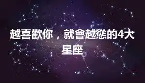 越喜歡你，就會越慫的4大星座