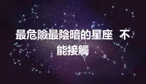 最危險最陰暗的星座  不能接觸