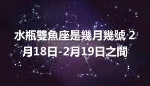 水瓶雙魚座是幾月幾號 2月18日-2月19日之間