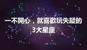 一不開心，就喜歡玩失蹤的3大星座