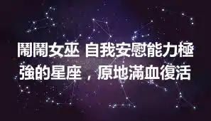 鬧鬧女巫 自我安慰能力極強的星座，原地滿血復活