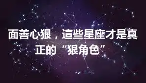 面善心狠，這些星座才是真正的“狠角色”