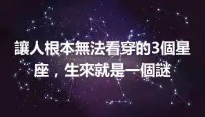 讓人根本無法看穿的3個星座，生來就是一個謎
