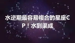 水逆期最容易複合的星座CP!水到渠成