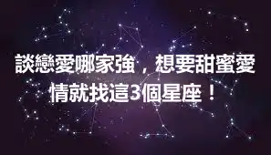 談戀愛哪家強，想要甜蜜愛情就找這3個星座！
