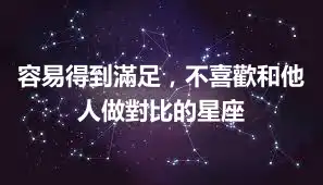 容易得到滿足，不喜歡和他人做對比的星座